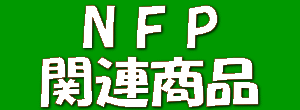  N F P 
  関連商品  
